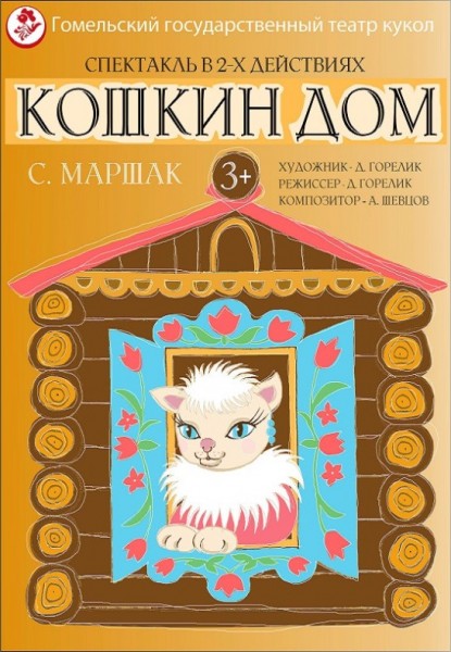Спектакль "Кошкин дом"