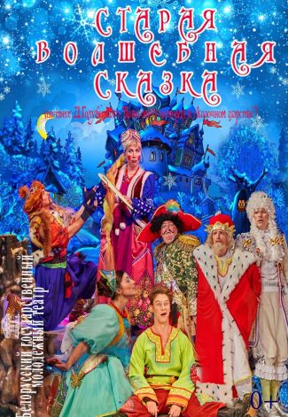 Спектакль "Старая волшебная сказка"