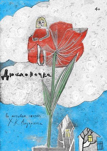 Театр кукол "Дюймовочка"