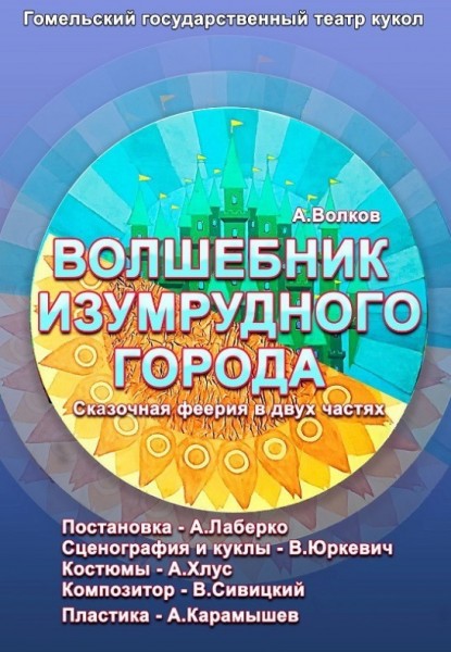 Спектакль-сказка "Волшебник Изумрудного города"