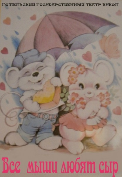 Спектакль "Все мыши любят сыр"
