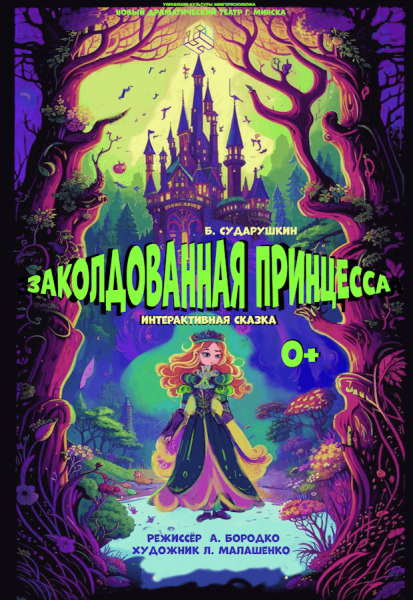Приключенческая сказка "Заколдованная принцесса"