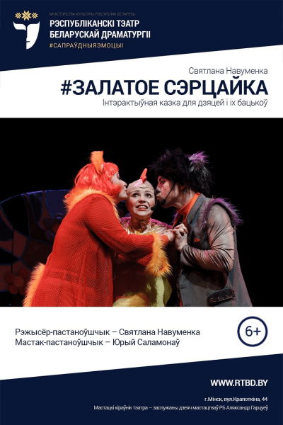 Спектакль "Залатое сэрцайка"