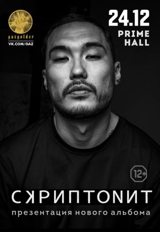 Скриптонит 