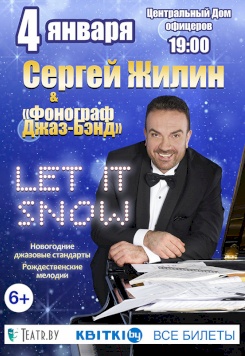 Сергей Жилин и "Фонограф-Джаз-Бэнд"