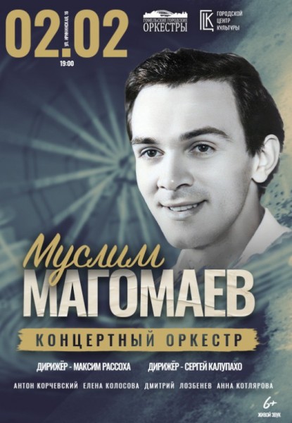 Концертный оркестр "Муслим Магомаев"