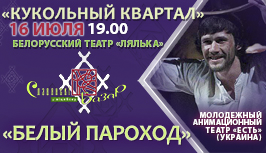 Спектакль  Белый пароход 