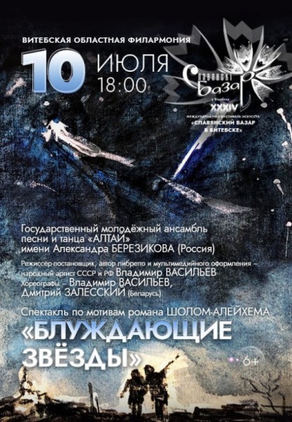 Спектакль "Блуждающие звезды" ансамбль песни и танца "Алтай" / Славянский Базар