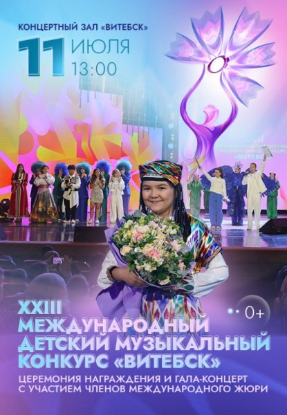 Детский музыкальный конкурс "ВИТЕБСК". Церемония награждения и гала-концерт / Славянский базар