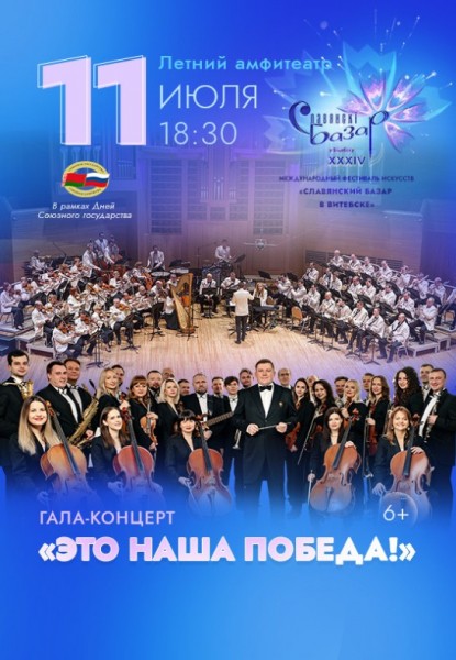 Гала-концерт "Это наша победа!" / Славянский базар
