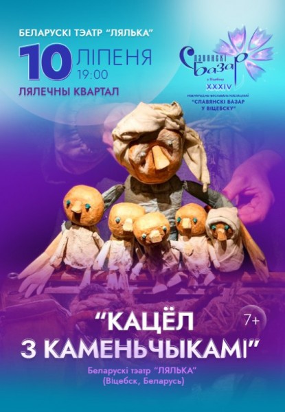 Спектакль "Кацёл з каменчыкамі" / Славянский базар