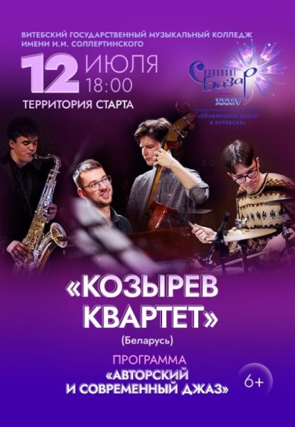 Концерт "Авторский и современный джаз" коллектива "Козырев Квартет" / Славянский базар