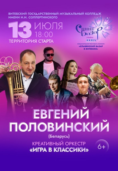 Концерт коллектива "Креативный оркестр" / Славянский базар