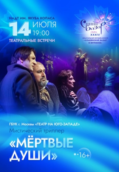 Мистический триллер "МЁРТВЫЕ ДУШИ" из Москвы / Славянский базар