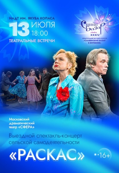 Спектакль "РАСКАС" из Москвы / Славянский базар