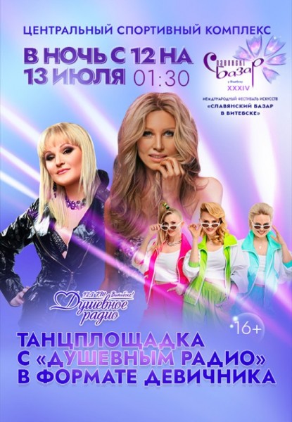 Душевная вечеринка с "ДУШЕВНЫМ РАДИО" / Славянский базар