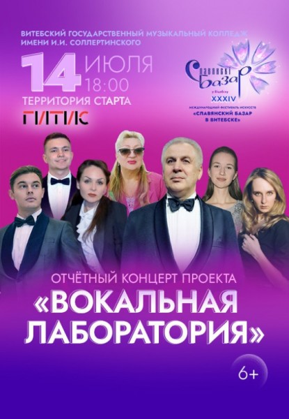 Отчетный концерт проекта "Вокальная лаборатория" / Славянский базар