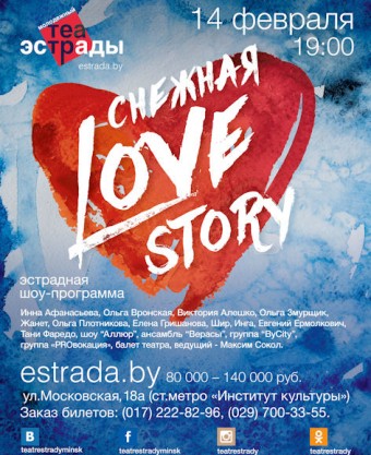Эстрадная шоу-программа  Снежная LOVE STORY  