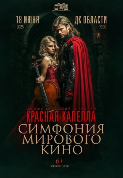 Саундтреки мирового киноискусства "Симфония мирового кино"