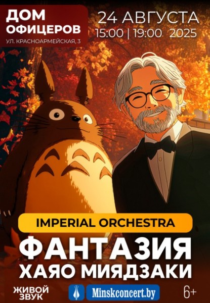 Концерт "Фантазия Миядзаки". Солисты Imperial Orchestra