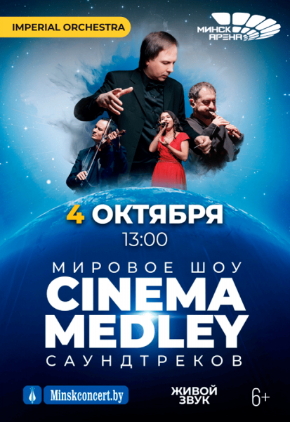 Шоу саундтреков "Cinema Medley"  Синема Мэдли 