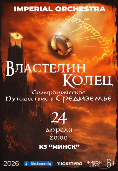 Шоу саундтреков "Властелин Колец"  "Хоббит". Солисты Imperial Orchestra