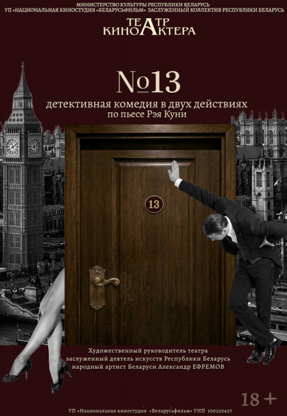 Спектакль "номер 13"