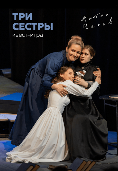 Спектакль "Три сестры"