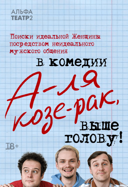 Спектакль "А-ля Козе-рак  выше голову"