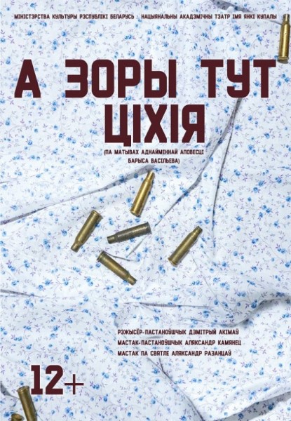 Спектакль "А зоры тут ціхія"