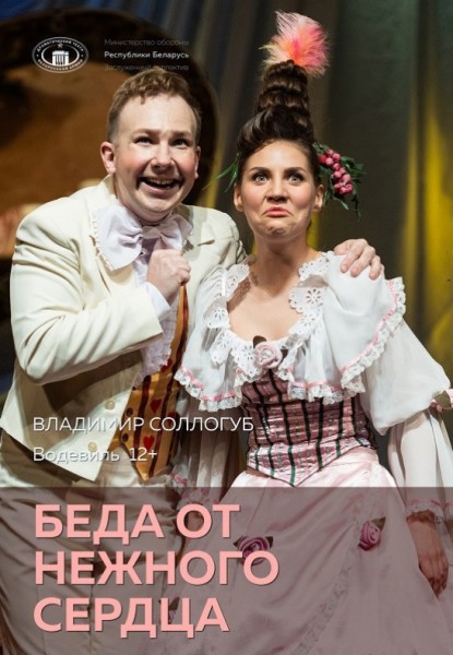 Спектакль "Беда от нежного сердца"