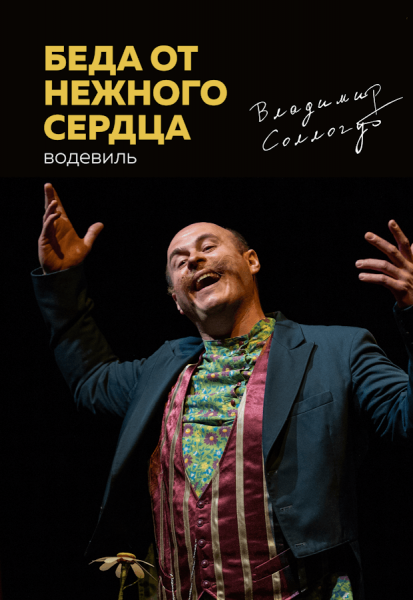 Спектакль "Беда от нежного сердца"