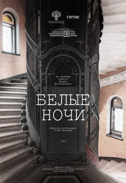 Спектакль "Белые ночи"