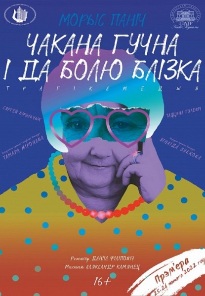 Спектакль "Чакана гучна і да болю блізка".