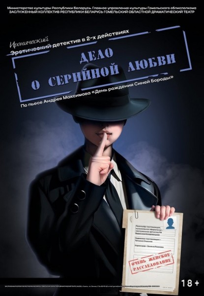 Спектакль "Дело о серийной любви"