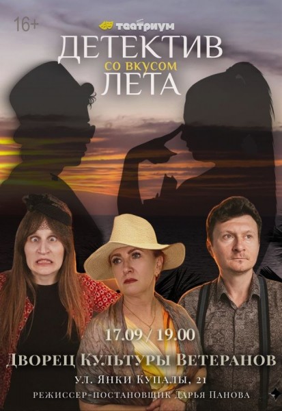 Спектакль "Детектив со вкусом лета"