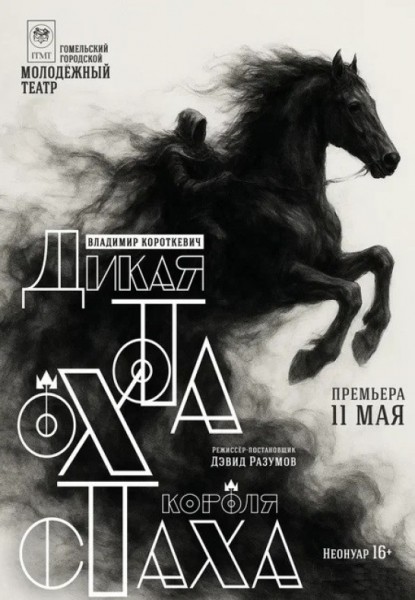 Спектакль "Дикая охота короля Стаха"