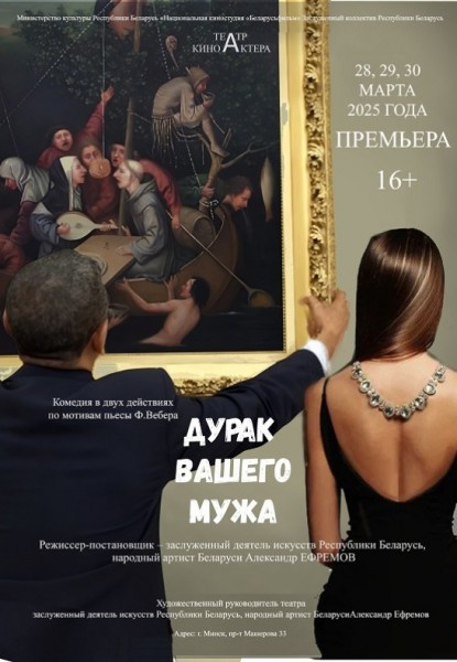 Спектакль "Дурак вашего мужа"