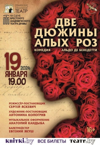 Спектакль "Две дюжины алых роз"