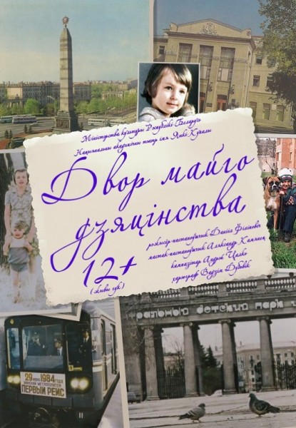 Спектакль "Двор майго дзяцінства"