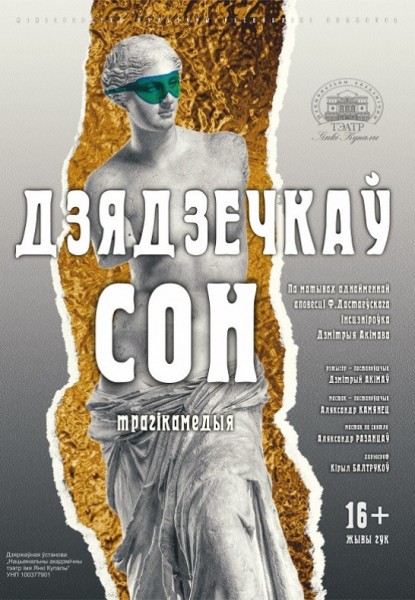Спектакль "Дзядзечкаў сон"