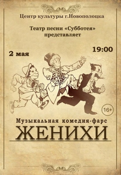 Музыкальная комедия-фарс "Женихи"  театр песни "Субботея" 