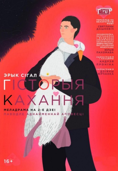 Спектакль "Гісторыя кахання"
