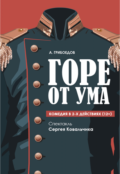 Спектакль "Горе от ума"