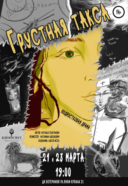 Спектакль "Грустная такса"