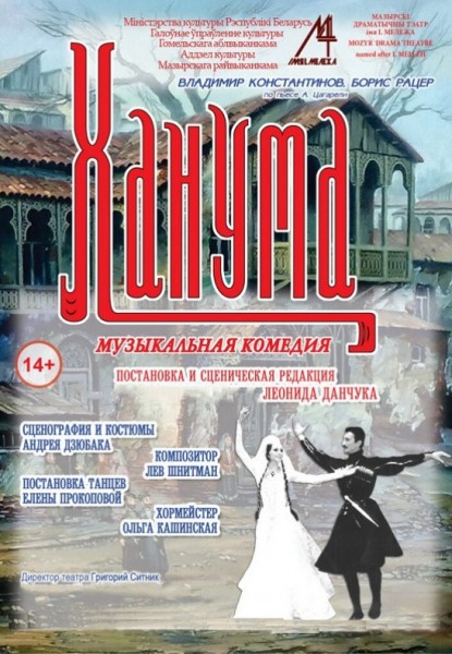 Спектакль "Ханума"