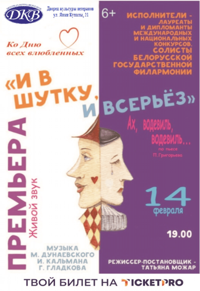 Водевиль "И в шутку и всерьез"