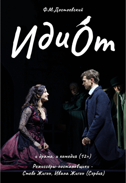 Спектакль "Идиот"