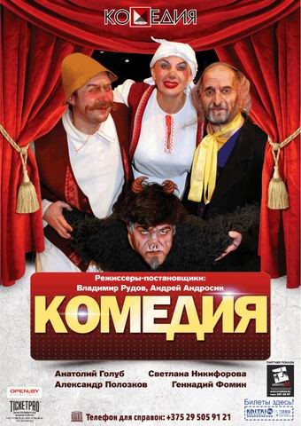 Спектакль "Комедия"