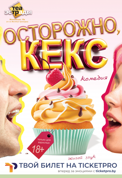 Спектакль комедия "Осторожно  кекс"